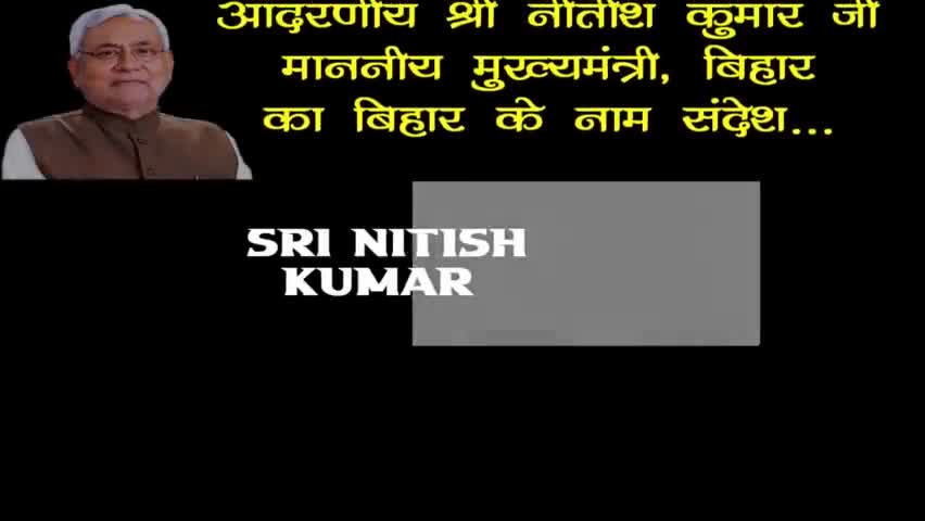बिहार के लोकप्रिय माननीय मुख्यमंत्री आदरणीय श्री नीतीश कुमार जी का बिहार के नाम जनसंदेश ― डॉ. चन्दन कुमार यादव
#बेलागंज