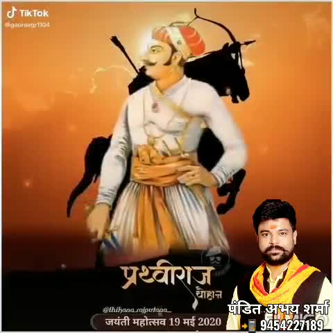 #शब्दभेदी बाण की #कला के जानकर, #वीर_शिरोमणि महान #चक्रवर्ती_सम्राट '#पृथ्वीराज_चौहान' जी की #जयंती पर #सादर नमन।
