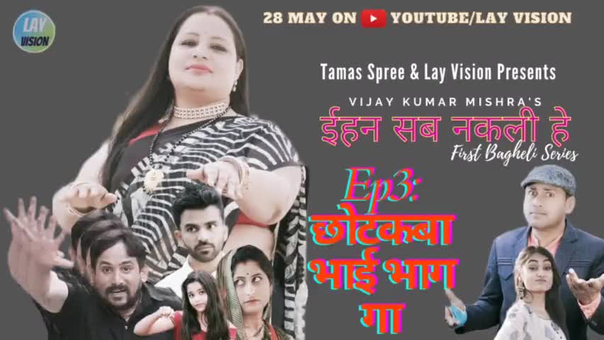 28 मई को आ रहा है ईहन सब नकली हैं का तीसरा मजेदार एपिसोड 
#Layvision #Bagheli #सीरीज #मनोरंजन