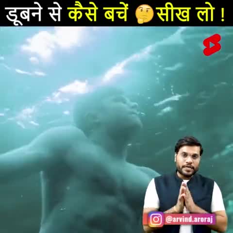 अगर आप को तैरना नहीं आता और आप डूब रहे तो कैसे बचें जानें
#motivational_video
Ma Baghvirajan को सब्सक्राइब जरूर करें