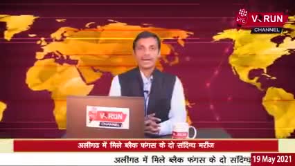 अलीगढ़ में #black_fungus  के दो #संदिग्ध मरीज