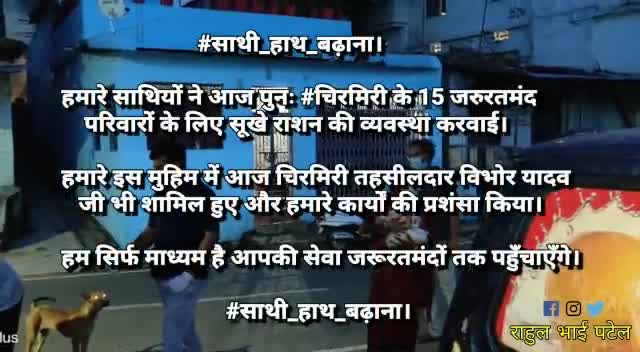 चिरमिरी के हल्दीवाड़ी में जरूरतमंदों को बाँटा गया सूखा राशन-साथी हाथ बढ़ाना-#राहुल_भाई_पटेल