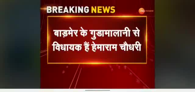 #गुडामालानी #विधायक #हेमाराम_चौधरी ने अपना #इस्तीफा दे दिया है