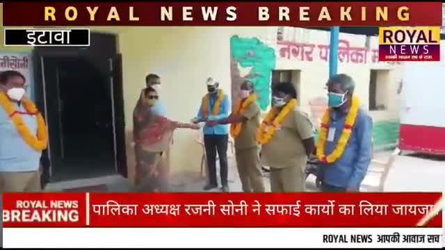 ﻿#itawa
#कोरोना_महामारी में अच्छा कार्य करने पर नगर पालिका अध्यक्ष #रजनी_सोनी ने सफाई कार्यो का लिया सम्मान