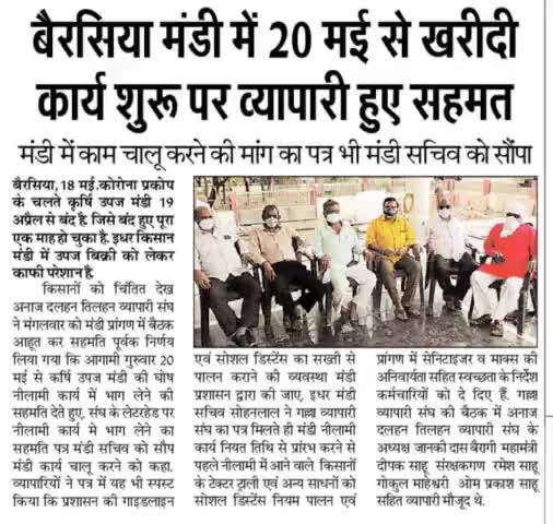 #बैरसिया मंडी में 20 मई से कार्य शुरु 
व्यापारी हुये सहमत