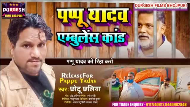 छोटू छलिया ने श्री पप्पू यादव को बोला आप पूरा बिहार के ललकार हो गाना जरूर
#ReleasePappuYadav 
#RajeshRanjan #PappuYadav