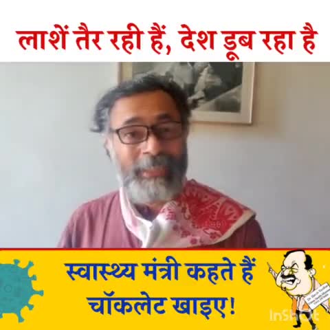 लाशें तैर रही हैं, देश डूब रहा है
स्वास्थ्य मंत्री कहते है चॉकलेट खाइए!

#Covid #Ganga #CovidEmergency #YogendraYadav