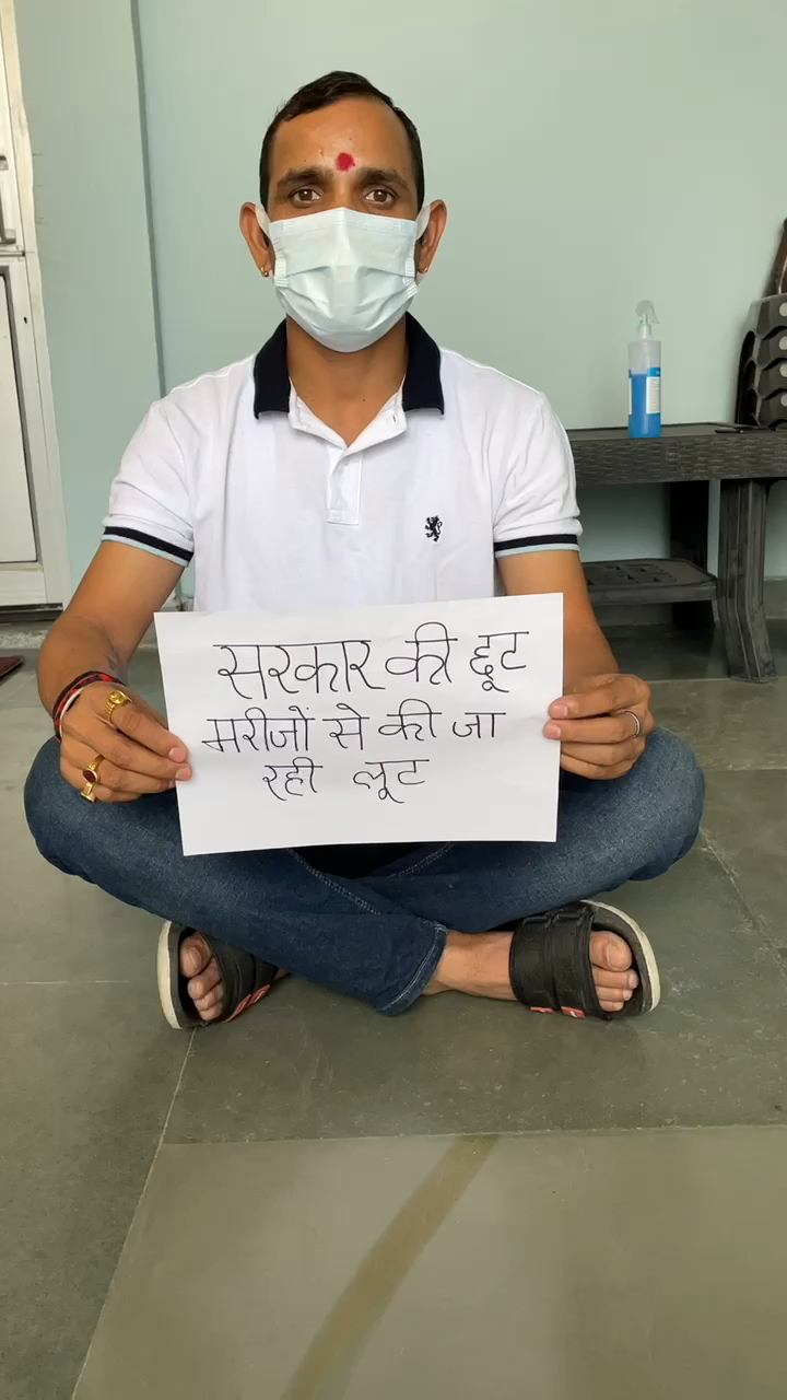 अस्पतालों द्वारा मनचाहे दाम वसूले जाने पर आज सांकेतिक धरने के माध्यम से विरोध उत्तराखंड युवा कांग्रेस 
#जनता_को_लुटना_बन्द_करो  !!

आपका भाई 
प्रदीप सिंह नेगी
#pradeepnegi