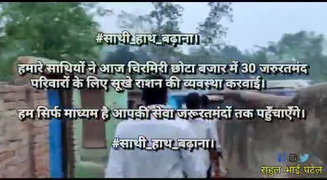 चिरमिरी के छोटाबाजार के 30 जरूरतमंद परिवारों को #साथी_हाथ_बढ़ाना द्वारा सूखा राशन बंटवाया गया-#राहुल_भाई_पटेल