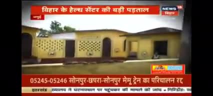 #जामुई जिले के लगभग सभी #पंचयात के #उपस्वास्थ्य #केन्द्र में कोई डॉ नही बैठ रहा है जिस से की लोग #अपना #ईलाज करा सके