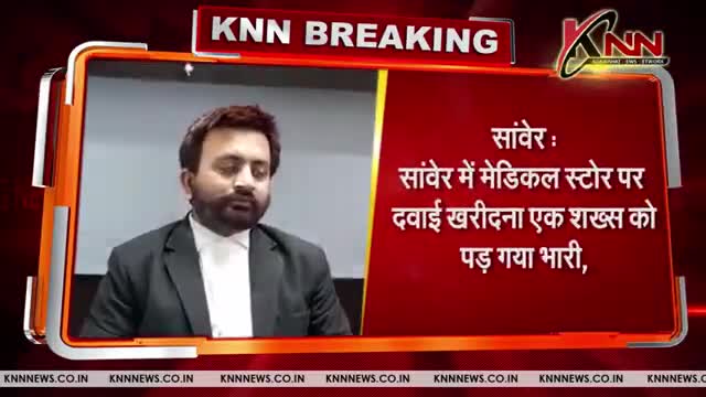 सांवेर || सांवेर में मेडिकल स्टोर पर दवाई खरीदना एक शख्स को पड़ गया भारी, #indore #mp #KnnNews.co.in #sanver #coronaviru
