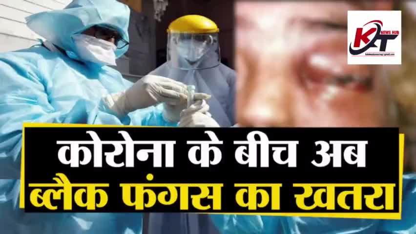 राजस्थान में बड़ा #ब्लैक_फंगस का खतरा
राजस्थान में ब्लैक फंगस को किया #महामारी घोषित
देखिए क्यों है ब्लैक संघर्ष #खतरनाक