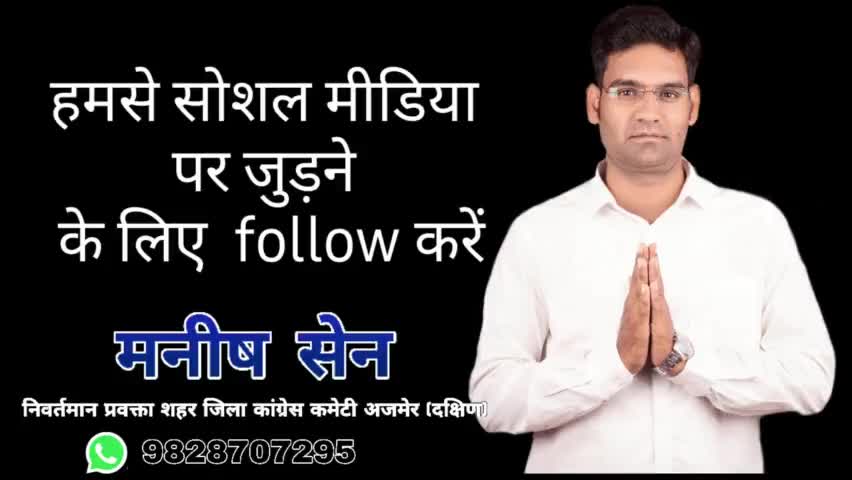 मनीष सेन हमसे सोशल मीडिया अकाउंट से जुड़ने के लिए  #follow करें #publicap #faceboo #instagram #twitter 
#manishsenajmer