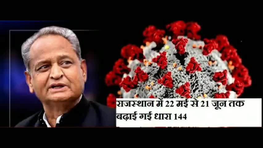 गहलोत सरकार ने 21 जून तक बढाई धारा 144 | सार्वजनिक जगहो पर लोगो के इकट्ठा होने पर रोक #lockdown #कोरोना #narukaneeraj1