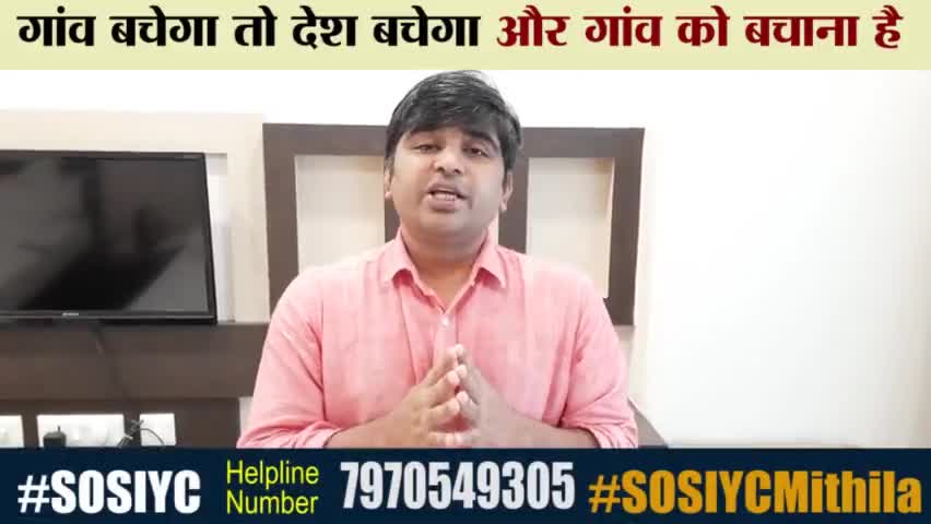 आप लोगों से एक बेहद जरूरी अपील...
कृपया सुनें और ज्यादा से ज्यादा शेयर करें 🙏

#SOSIYCMithila #SOSIYC #SOSBihar