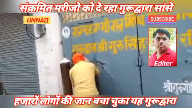 कोरोना मरीजो को सांसे दे रहा गुरूद्वारा, हजारों की जान बचा चुका अबतक #कोरोना #आक्सीजन #unnaoexpressnews