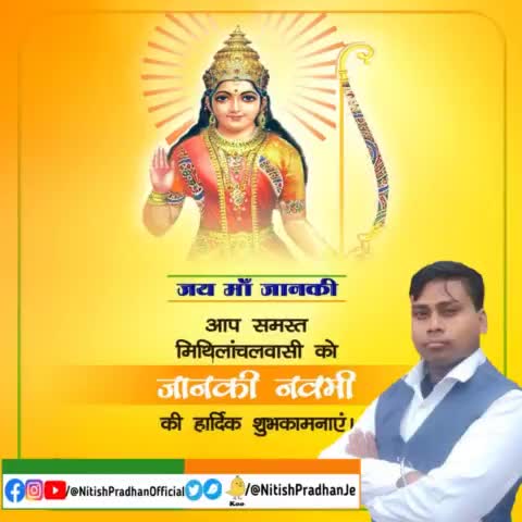आप समस्त मिथिलांचलवासी को #जानकी_नवमी की हार्दिक शुभकामनाएं #NitishPradhan