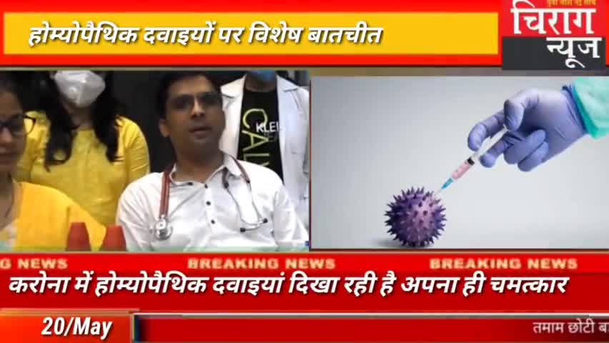 रावला: कोरोना में कितना कारगर है होम्योपैथिक उपचार विशेष बातचीत https://youtu.be/onxmLWenDeI#livechiragnews