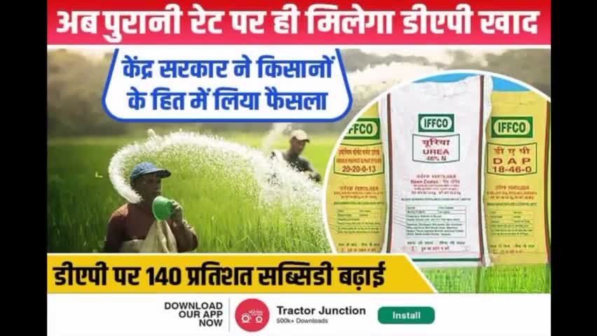 अब डीएपी 12 सो में ही मिलेगा।
#corona #farmar
#neerajkumar152