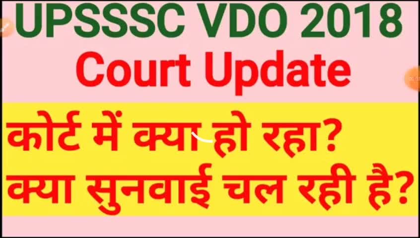 #इलाहाबाद_हाई_कोर्ट में फिर टली सुनवाई|#upsssc #vdo 2018 की सुनवाई अब 22 जून 2021 को होगी।चयनित छात्र हुए हताश।