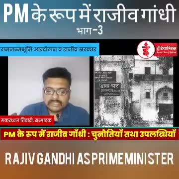 प्रधानमंत्री के रूप में राजीव गांधी । भाग -2 
#राजीव_गाँधी #RajivGandhi