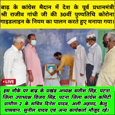 पटना ग्रामीण: #देश के पूर्व #प्रधानमंत्री श्री #राजीव #गांधी जी की 30वीं #पुण्यतिथि #लाकडाउन के #नियम को पालन करते हुए मनाया गया।