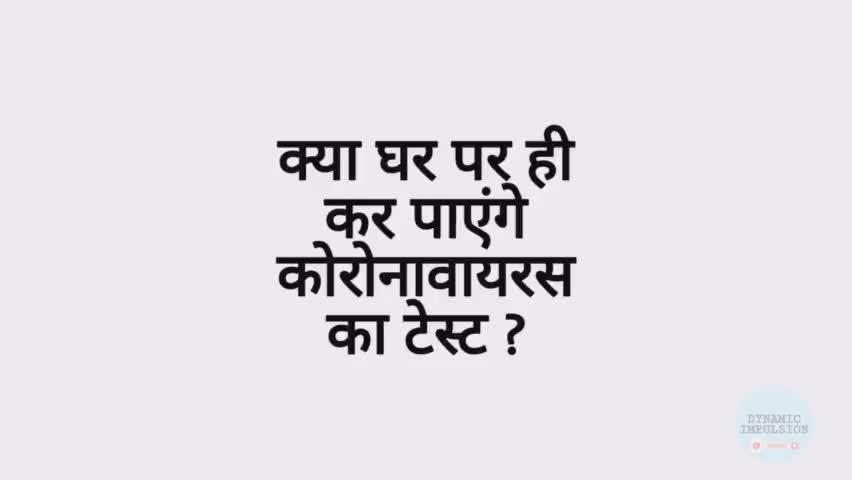 Coronavirus test from home | अब घर पर ही हो जाएगा कोरोनावायरस का टेस्ट | #Dynamicimpulsion #coronatest