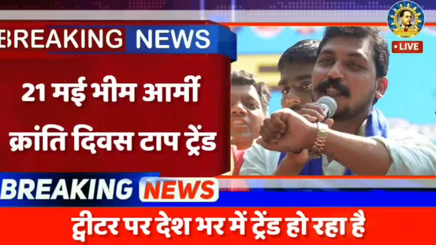 सोशल मीडिया ट्वीटर पर ट्रेंड कर रहा हैं #21मई_भीमआर्मी_क्रांतिदिवस ,भीम आर्मी के कार्यकर्ता कर रहे हैं लगातार ट्वीट
