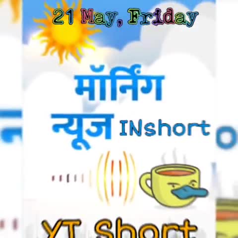 21 May, #Morning न्यूज #INshort:देश में कोरोना टेस्टिंग का रिकॉर्ड, लेकिन बचकर रहिए क्योंकि हवा में 10 मी. तक जा सकता है