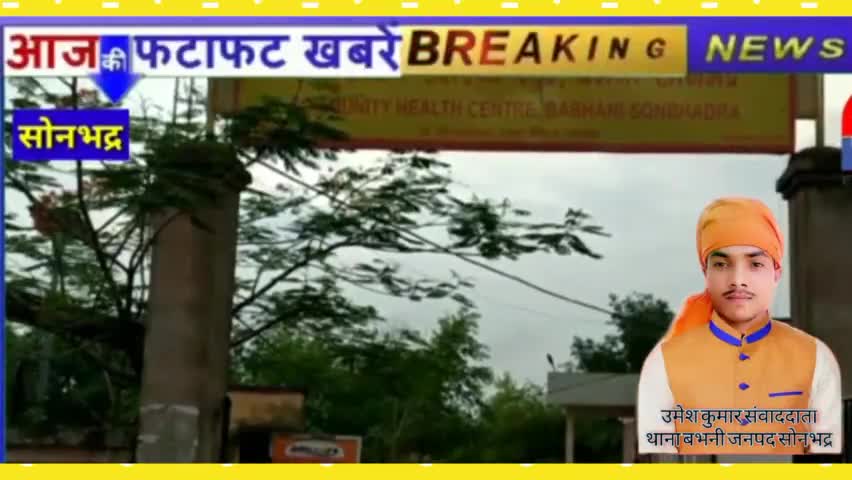 वज्रपात का कहर : आकाशीय बिजली से दो की मौत, पांच गम्भीर, कई मकान हुए धराशायी।
#बभनी संवाददाता उमेश कुमार की रिपोर्ट/-