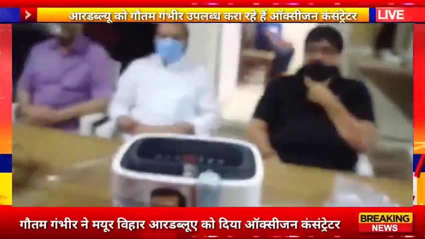 मयूर विहार: सांसद गौतम गंभीर ने मयूर विहार फेज 1 पॉकेट 4 के आरडब्लूए को दिए 2 ऑक्सीजन कंसंट्रेटर #corona #oxygen