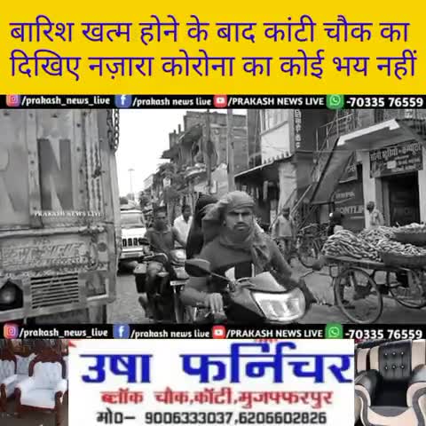 बारिश खत्म होने के बाद #कांटी चौक का देखिए नजारा कोरोना का कोई भय नहीं