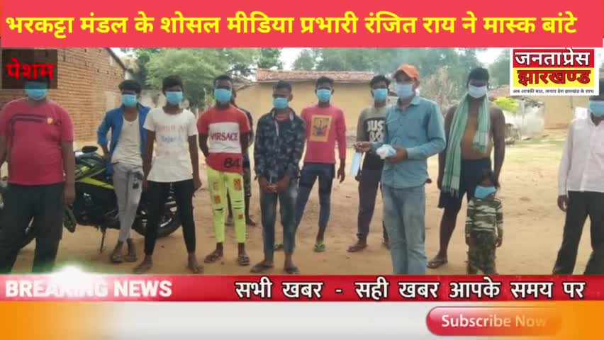 बिरनी: भरकट्टा के सोसल मीडिया प्रभारी श्री रंजीत राय द्वारा पेशम के हरिजन टोला में मास्क का वितरण किये#covid19_update