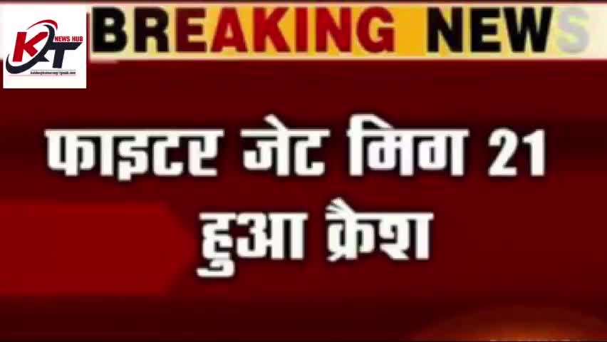 सूरतगढ़ के #मिग-21 का पंजाब के मोगा जिले में लंगियाना खुर्द के पास क्रेश होने का मामला
हादसे में पायलट अभिनव चौधरी #शहीद