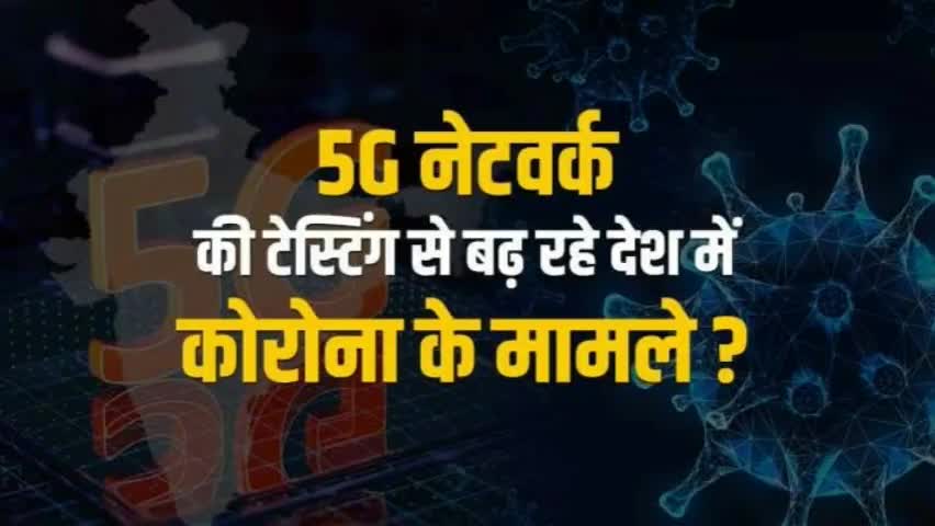 दूर संचार विभाग ने वाइरल मेसेजे को बताया भ्रामक ।
5G मोबाईल टेस्टिंग या नेटवर्क से नही फैलता कोरोना 
#कोरोना_वाइरस