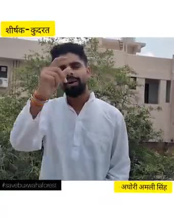 #बुन्देलीcoverage ।
#INDIA_STAND_WITH_BUXWAHA ।
बक्सवाहा: हीरा खोदत खोदत एक दिन मिट्टी में मिल जेहो , शानदार बुंदेली ।