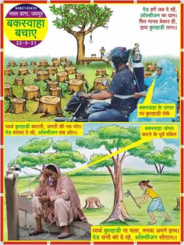 #बुन्देलीcoverage।
#savebuxwahaforest 
2500 पेड़ो को बचाने के लिए गौरा देवी ने चिपको आंदोलन खड़ा कर दिया।