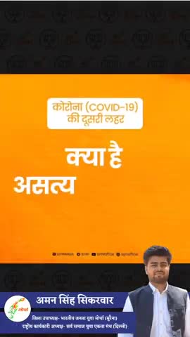 #BJYMCares • कोरोना (COVID-19) की दूसरी लहर

असत्य और सत्य ...?

#bjpmp #narendramodi #PM q