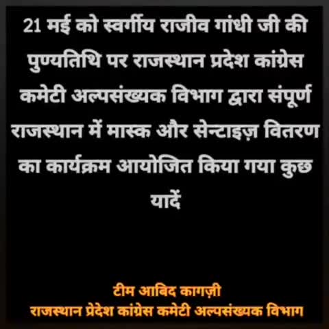 21 मई को #राजीव_गांधी_जी की पुण्यतिथि पर RPCC अल्पसंख्यक विभाग द्वारा किए गए मास्क और सैनिटाइजर वितरण । टीम #आबिद_कागज़ी।