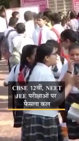 #CBSE #12वीं बोर्ड #Exam:केवल मेजर #सब्जेक्ट के ही #एग्जाम हो सकते हैं, #कोरोना की वजह से एग्जाम नहीं दे पाने पर #12th