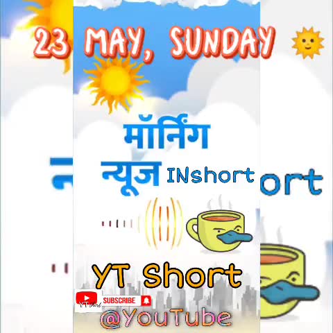 #23May #Morning_News_Inshort: #Vaccination, #CBSE 12वीं #Exam, मजदूरी कर रहीं #इंटरनेशनल #फुटबॉलर
#NewsInBriefDaily