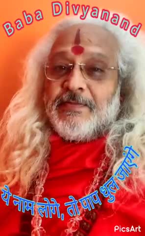 #babadivyanand 
नित्य यह 5 नाम लेने मात्र से पाप धुल जाते हैं, विवाहिता होने के उपरांत भी कुमारी कन्या ही जानी जाती हैं