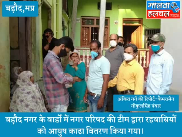 बड़ौद नगर के वार्डो में नगर परिषद की टीम द्वारा आयुष काढ़ा का वितरण किया जा रहा है।
#corona2021