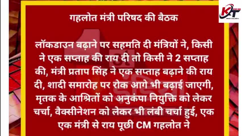 गहलोत मंत्री परिषद की #बैठक
राजस्थान सरकार #लॉकडाउन आगे बढ़ाने को लेकर ले सकती है बड़ा #फैसला
शाम तक आ सकता हैं फैसला