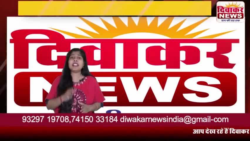 दिवाकर न्यूज़ से जुड़ने के लिए नीचे दिए गए नम्बर पर संपर्क करें  #diwakar #news 
#happuchourasiyahappu