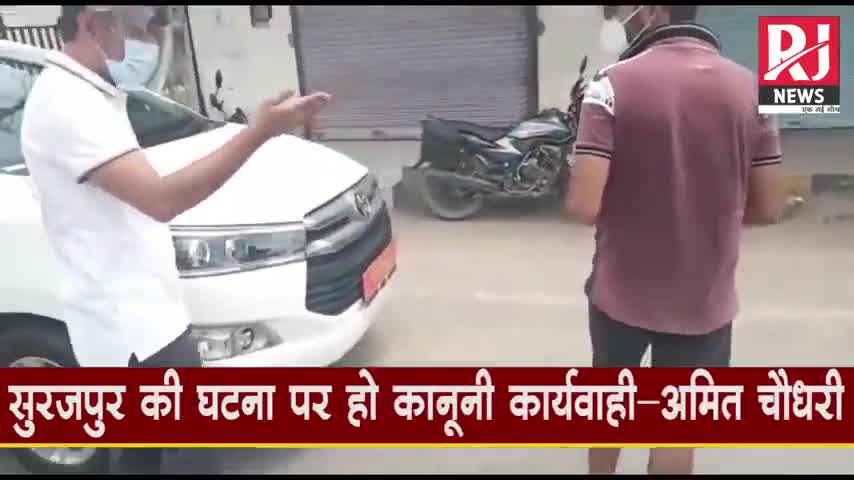 #RJNews
#viralvideo
सूरजपुर मामले में हो कानूनी कार्यवाही: अमित चौधरी