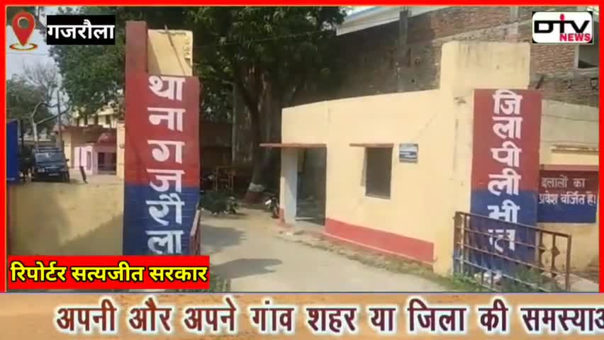 पीलीभीत जनपद के गजरौला थाना क्षेत्र में नाबालिग के साथ एक युवक ने किया बलात्कार #गजरौला