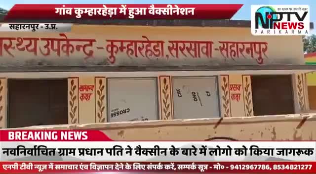 #सरसावा ब्लॉक के ग्राम #कुम्हारहेड़ा में हुआ वैक्सीनेशन जिसमे 45 से उपर के सभी व्यक्तियों को वेक्सीन लगाई गई.