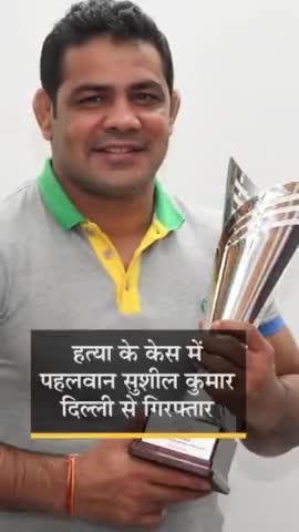 #ओलिंपिक मेडलिस्ट #पहलवान #सागर #मर्डर_केस में फरार #सुशील गिरफ्तार, #सुशील और #अजय #दिल्ली से पकड़े गए