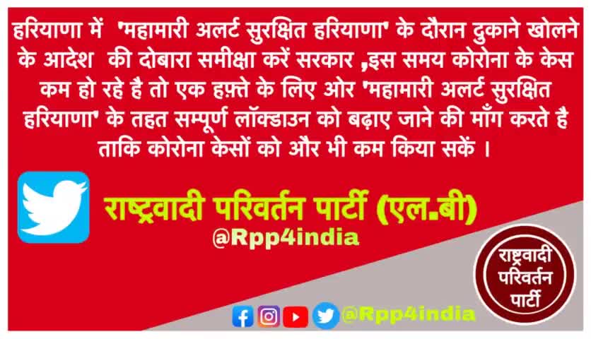 हरियाणा में  'महामारी अलर्ट सुरक्षित हरियाणा' के दौरान दुकाने खोलने के आदेश  की दोबारा समीक्षा करें सरकार ! #Rpp #Rso